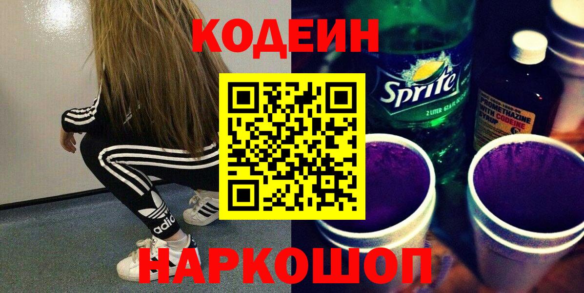 Кодеин напиток Lean (лин)  Вход с VPN  Коряжма  Кодеиновый сироп Lean Purple Drank 